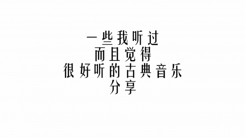 古典音乐论坛哪个好古典音乐论坛，古典音乐的魅力与交流-第1张图片
