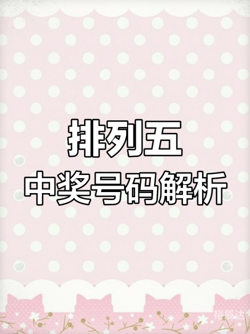 今天的排列五开奖结果今天的排列五开奖结果揭晓