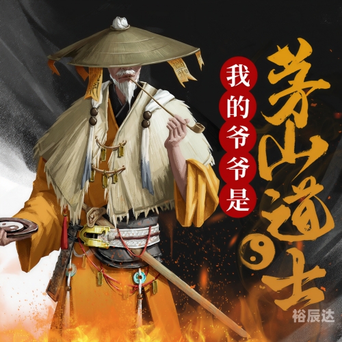 茅山道士异界游
