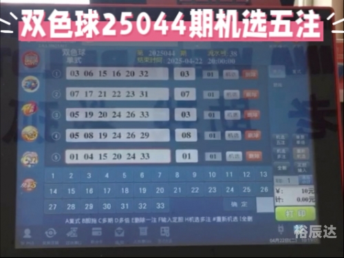 双色球机选号码，便捷购彩新体验-第3张图片
