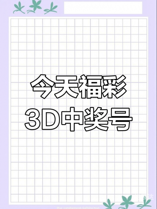 今天3d开奖结果查询今天3D开奖结果揭晓-第2张图片