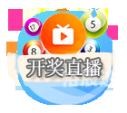 澳门最快开奖现场直播记录澳门最快开奖现场直播记录