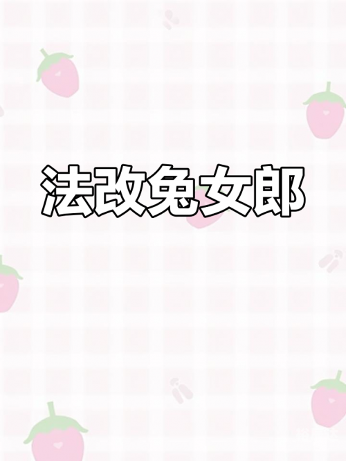 兔女郎网名兔女郎网，探索时尚与浪漫的奇妙世界