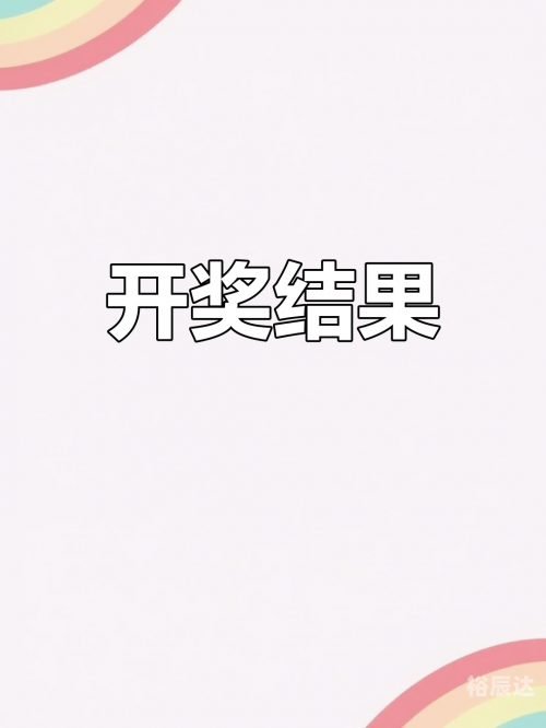 今晚福彩3D开奖结果今晚福彩3D开奖结果揭晓