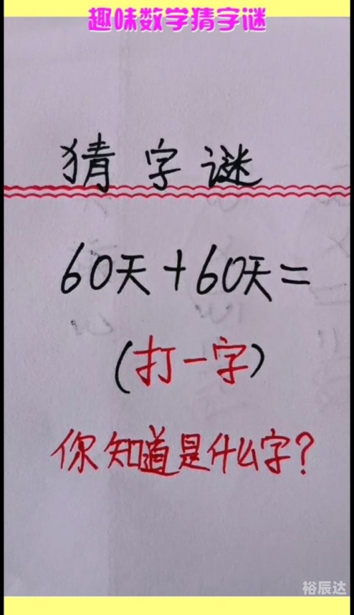 拥挤打一字是什么拥挤