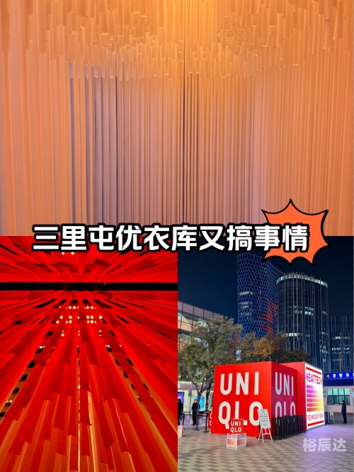三里屯优衣库视频解析