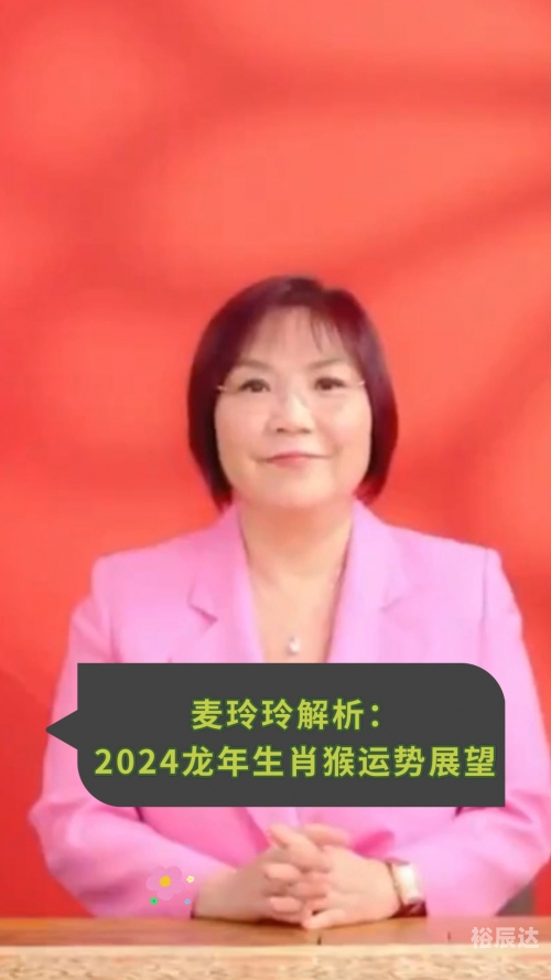 麦玲玲2024年龙年运程麦玲玲2024年龙年运程-第1张图片