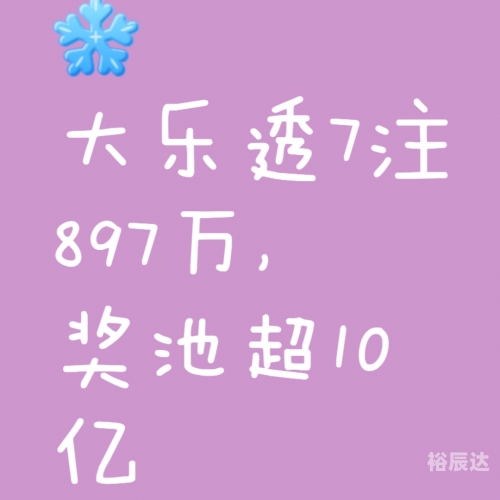 大乐透最新开奖号大乐透最新开奖号揭晓