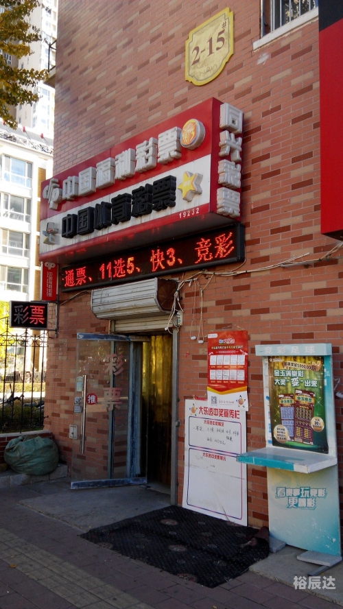 新疆11选5，彩票新天地