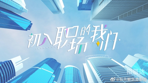高校新人，初入职场的探索与成长-第3张图片