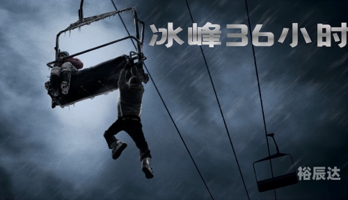 冰峰36小时下载冰峰36小时下载体验