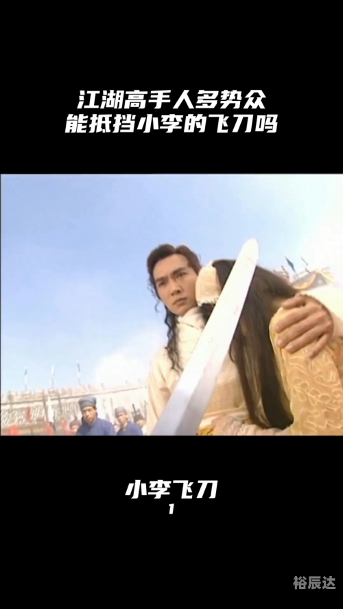 小李飞刀系列武功排名小李飞刀系列，江湖中的传奇
