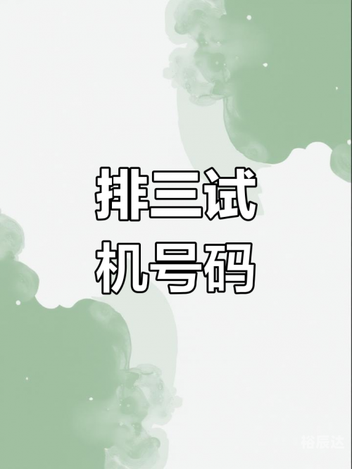 3d千禧试机号码金码关注码3D千禧试机号码金码关注码揭秘
