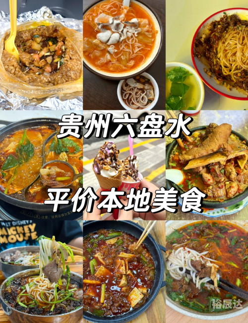 六盘水美食特色美食六盘水美食之旅-第1张图片