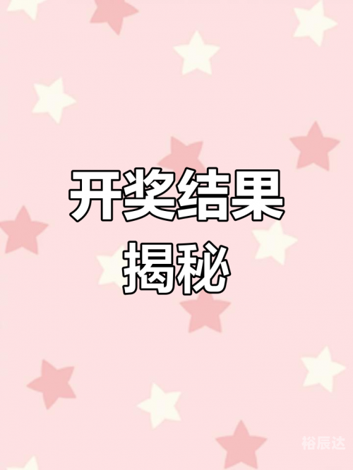 今天六开彩开奖结果香港今天六开彩开奖结果揭晓-第1张图片