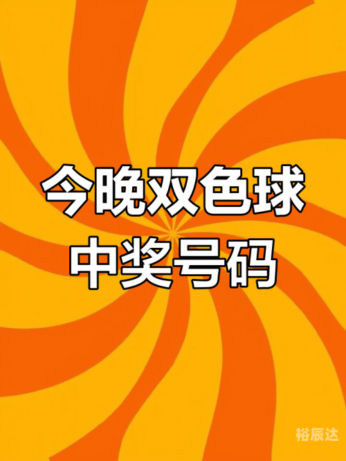 双色球开奖结果是多少双色球开奖结果揭晓-第1张图片