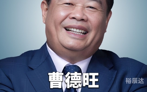 曹德旺个人介绍曹德旺个人介绍