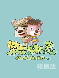 天才笨笨碰