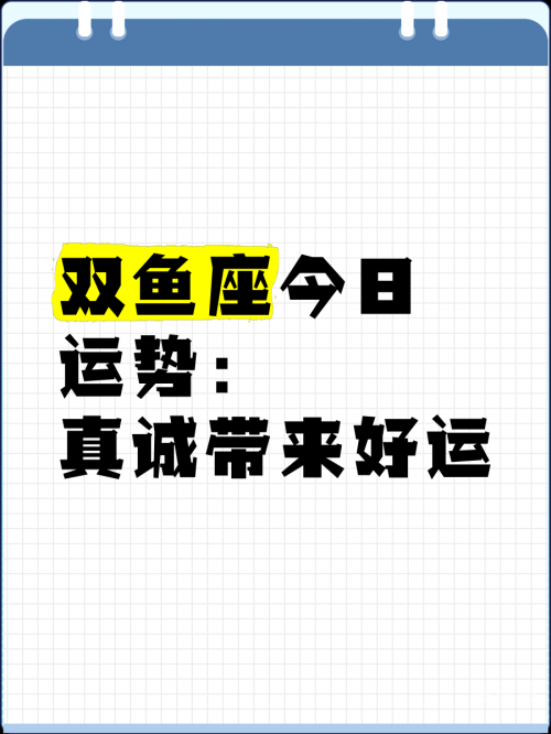 双鱼座今日运势查询