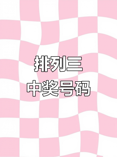排列三最新开奖号排列三最新开奖号揭晓-第1张图片