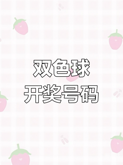 手机最快开奖结果揭秘-第2张图片