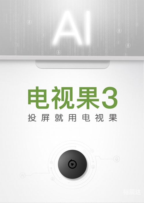 爱奇艺电视果爱奇艺电视果，智能电视的全新体验-第2张图片