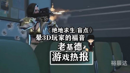 绝地求生禁播时间绝地求生禁播，游戏背后的争议与影响-第2张图片