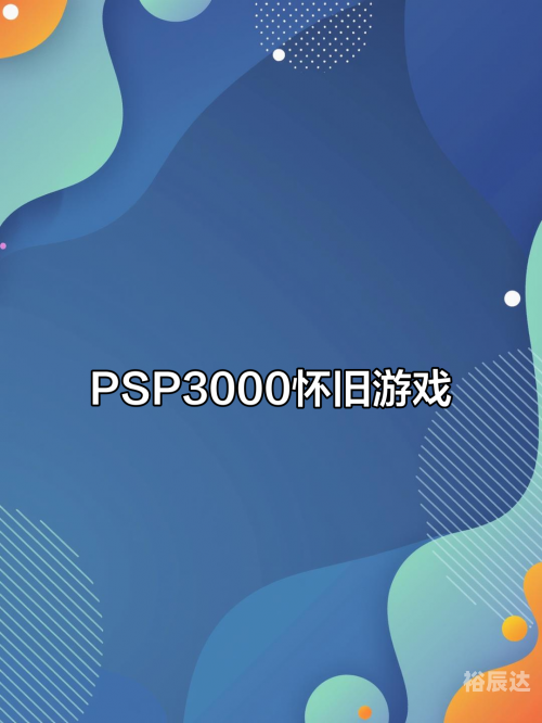 多玩psp多玩PSP，游戏世界的探索与体验-第2张图片