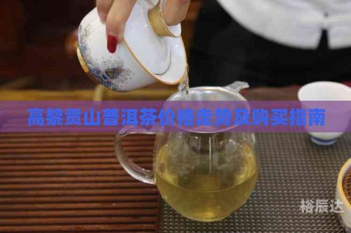 高黎贡山普洱茶属于什么档次高黎贡山普洱茶，品味自然之韵