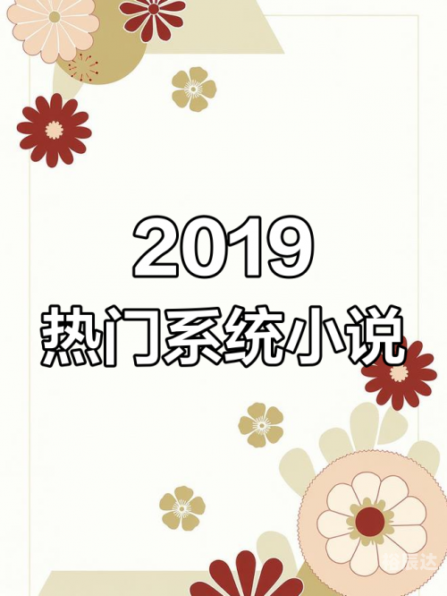 正版资料大全全年2019小说正版资料大全全年2019小说推荐