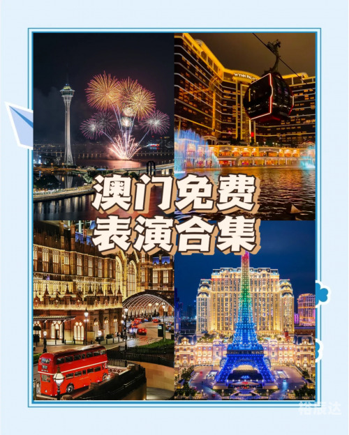 2024新澳门正版免费资料车2024新澳门正版免费资料车，澳门回归新篇章