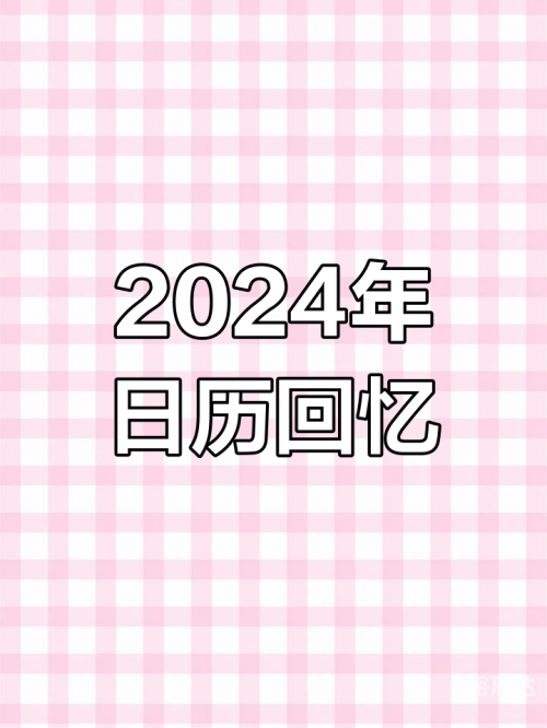 2024年1月日历2024年1月日历