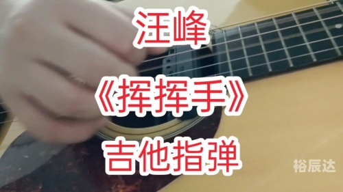 挥挥手吉他谱原版挥挥手吉他谱