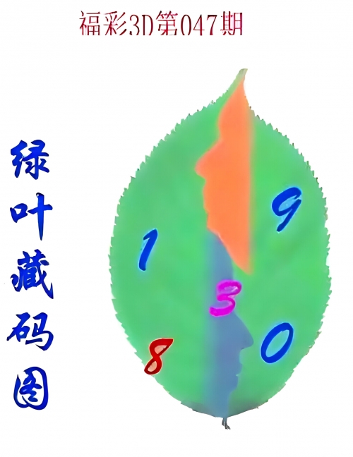 福彩3d画谜总汇302期福彩3D画谜总汇-第1张图片