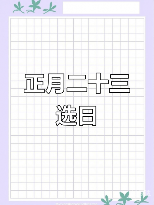 黄历搬家指南