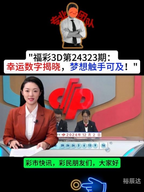 3d福彩开奖结果3D福彩开奖结果揭晓-第1张图片