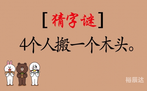 拥挤打一字是什么拥挤-第2张图片