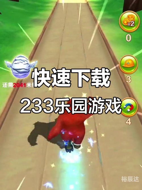 233乐园下载安装指南-第1张图片