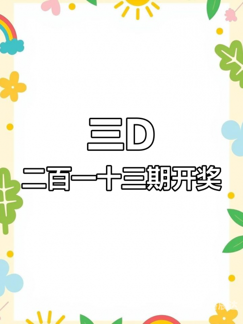 3D开奖结果揭晓，揭秘数字奇迹-第1张图片