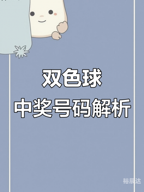 双色球结果开奖号码查询双色球结果开奖号揭晓-第2张图片