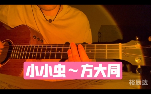 方大同小小虫吉他谱小小虫吉他谱，探索吉他音乐的神秘世界