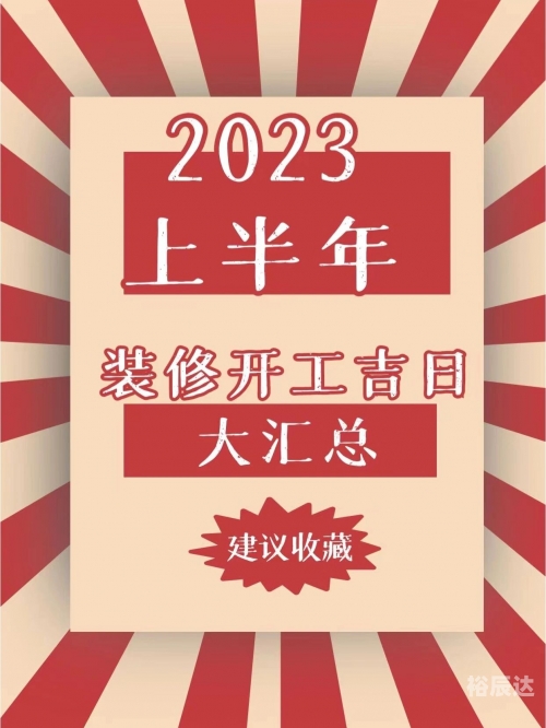 2023年春节后开工吉日推荐-第1张图片