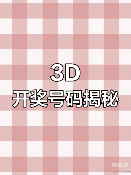 了3d开奖结果3D开奖结果揭晓，揭秘数字背后的神秘力量