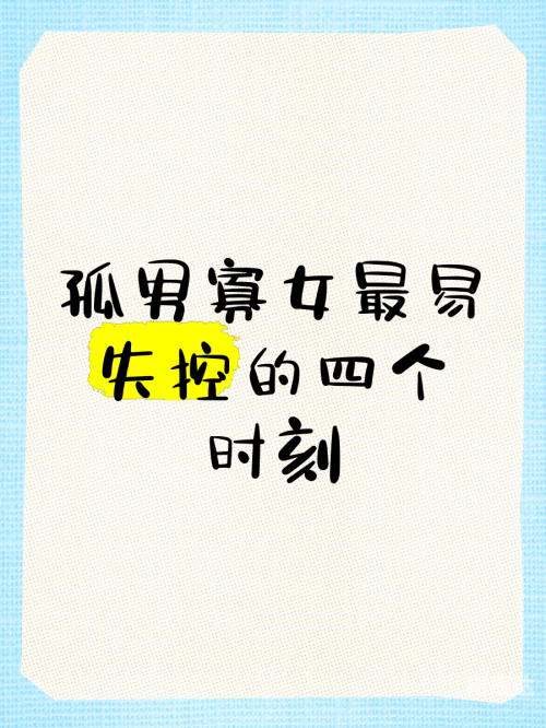 孤男寡女夜关灯