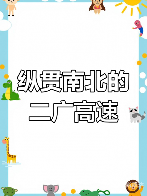 二广高速的起点和终点二广高速起点和终点-第1张图片