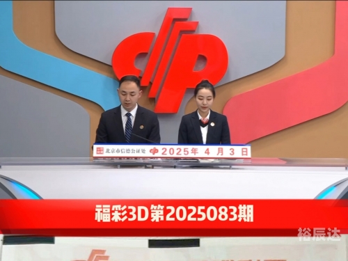 福彩3D今晚开奖号揭晓-第2张图片