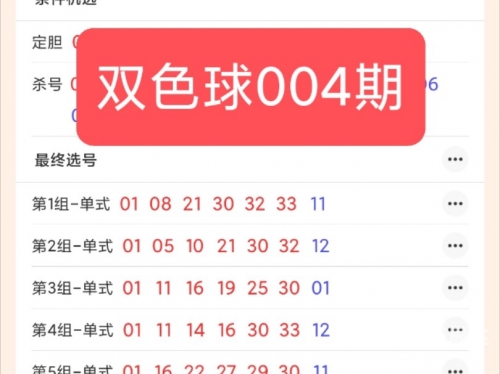 双色球100%精准预测双色球100%精准预测-第1张图片