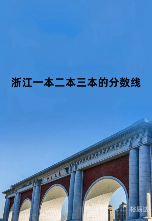 浙江一本分数线2020-第1张图片