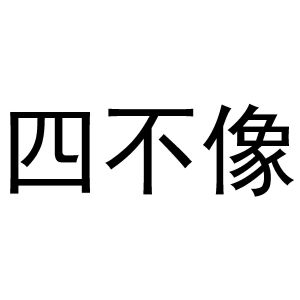 香港正版四不像图香港正版四不像图，探索神秘文化
