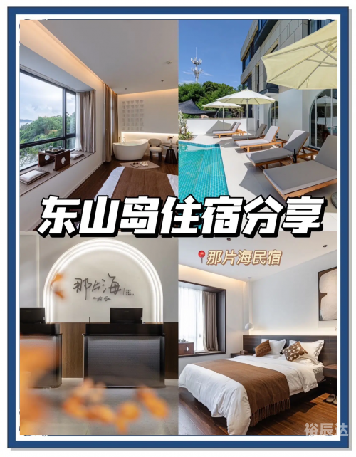 东山岛酒店，探索海岛上的奢华体验-第1张图片